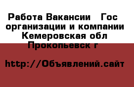 Работа Вакансии - Гос. организации и компании. Кемеровская обл.,Прокопьевск г.